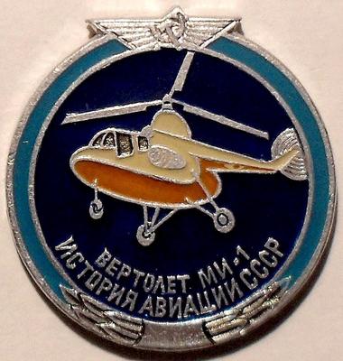 Значок Вертолет МИ-1. История авиации в СССР.