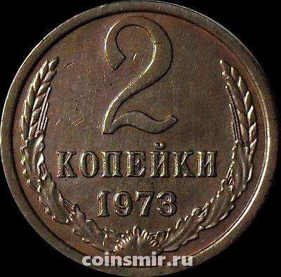 2 копейки 1973 СССР.