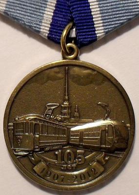 Медаль 105 лет трамвайному движению в Санкт-Петербурге.