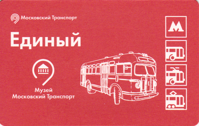Единый проездной билет 2017 Музей Московский транспорт ЗИС-155.