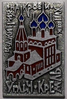Значок Углич. Кремль. Церковь Дмитрия на крови.