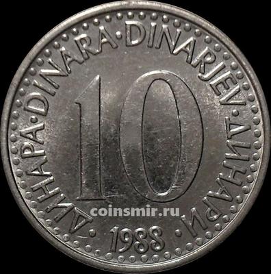 10 динар 1988 Югославия.