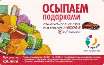 Проездной билет метро 2011 Метрополис - Осыпаем подарками.