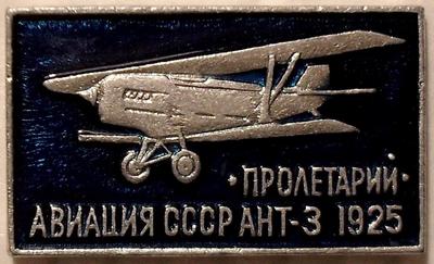 Значок АНТ-3 1925 Пролетарий. Авиация СССР.