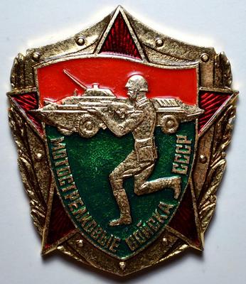 Значок Мотострелковые войска СССР.