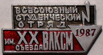 Значок Всесоюзный студенческий отряд 1987. Имени XX съезда ВЛКСМ.