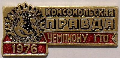 Значок Чемпиону ГТО 1976. Комсомольская правда.