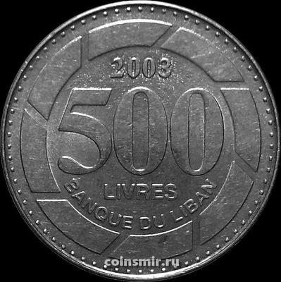 500 ливров 2003 Ливан.