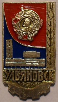 Значок Ордена Ленина Ульяновск.
