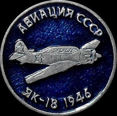 Значок Як-18 1946г. Авиация СССР.