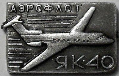 Значок Аэрофлот ссср ЯК-40.