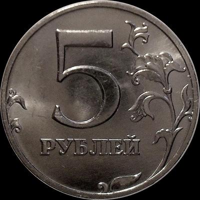5 рублей 1998 ММД Россия.