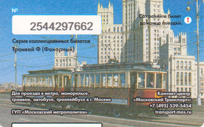 Единый проездной билет 2016 Трамвай Ф. Праздник Московского трамвая.