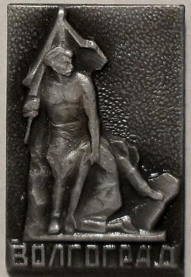 Значок Волгоград. Скульптура «Знаменосец» на Площади героев.