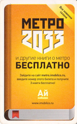 Проездной билет метро 2011 АйМобилко - Метро 2033 и другие книги о метро БЕСПЛАТНО.