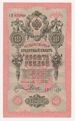 10 рублей 1909 Россия. Подписи: Шипов-Родионов. СП871859