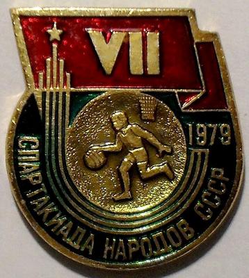 Значок Баскетбол. VII Спартакиада народов СССР 1979.