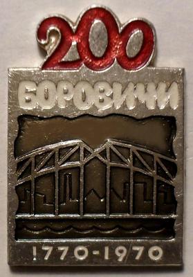 Значок Боровичи 200 лет 1770-1970.