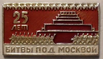 Значок 25 лет Битвы под Москвой. Мавзолей. Парад.