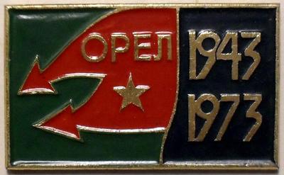 Значок Орел. 30 лет освобождения 1943-1973.
