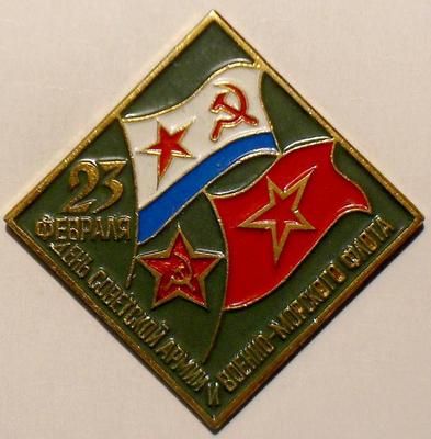 Значок 23 февраля - День Советской армии и Военно-морского флота.