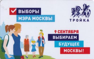 Карта Тройка 2019. 9 сентября. Выбираем будущее Москвы!