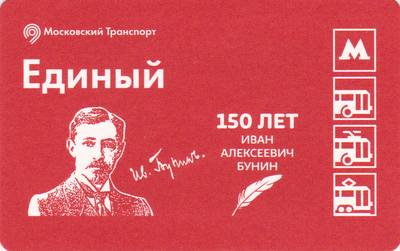 Единый проездной билет 2020 Иван Алексеевич Бунин 150 лет.