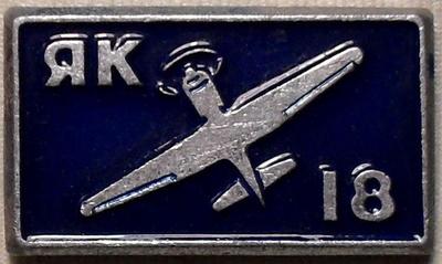 Значок ЯК-18.