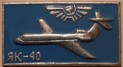 Значок ЯК-40 Аэрофлот. Голубой.