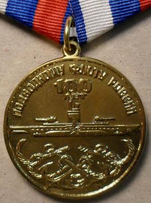 Медаль 100 лет подводному флоту России.