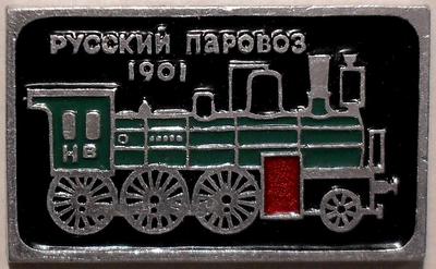 Значок Русский паровоз 1901.