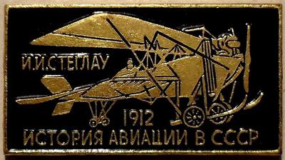 Значок Стеглау 1912г. История авиации в СССР.