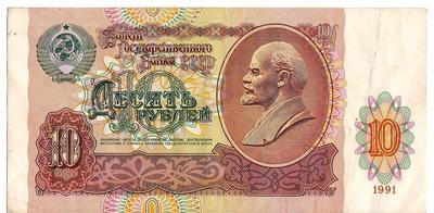 10 рублей 1991 СССР. Серия БМ.