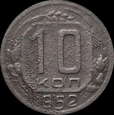 10 копеек 1952 СССР. (1)