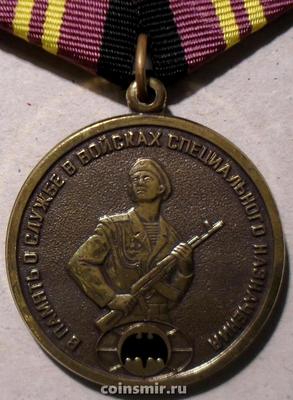 Памятная медаль В память о службе в войсках специального назначения.