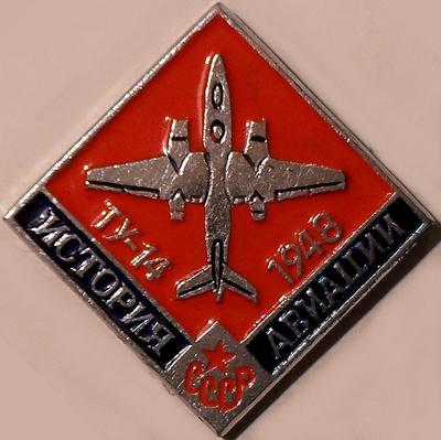 Значок Ту-14 1948г. История авиации СССР.