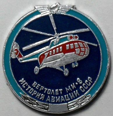 Значок Вертолет МИ-8. История авиации в СССР.