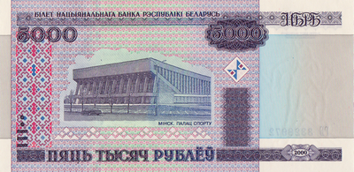 5000 рублей 2000 (2011) Беларусь. Серия ГБ-2011 год. Минск. Дворец спорта.