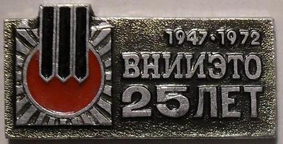 Значок ВНИИЭТО 25 лет 1947-1972.