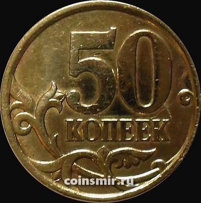 50 копеек 2004 С-П Россия.