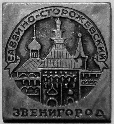 Значок Звенигород. Саввино-Сторожевский монастырь.