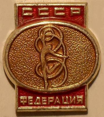 Значок СССР Федерация художественной гимнастики.