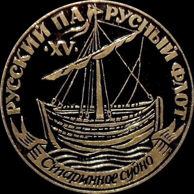 Значок Старинное судно. Русский парусный флот XVв.