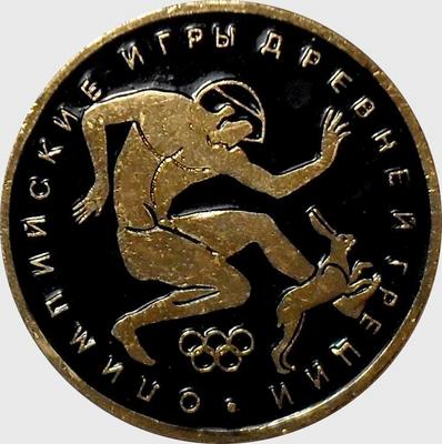 Значок Бег-2. Олимпийские игры древней Греции.