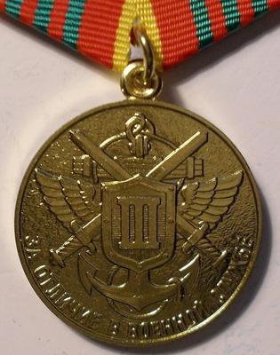 Медаль За отличие в военной службе 3 степени. Федеральная пограничная служба РФ.