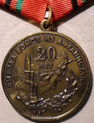 Памятная медаль 20 лет вывода войск из Афганистана 1989-2009.