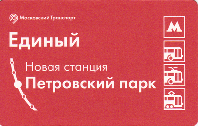 Единый проездной билет 2018 Станция Петровский парк.