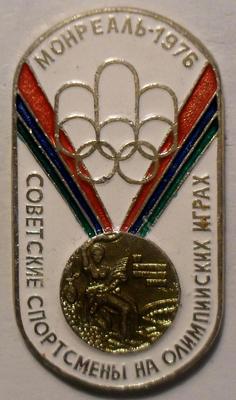 Значок Монреаль 1976. Советские спортсмены на Олимпийских играх.