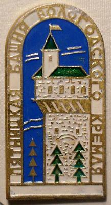 Значок Вологодский кремль. Пятницкая башня.