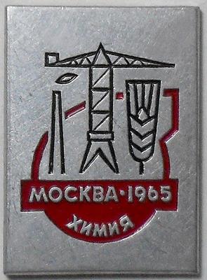 Значок Москва-1965. Химия. ЛМД.